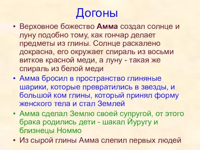 Догоны Верховное божество Амма создал солнце и луну подобно тому, как