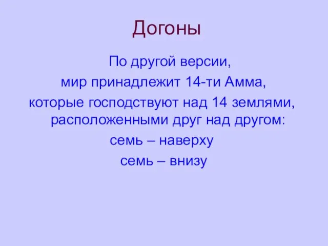 Догоны По другой версии, мир принадлежит 14-ти Амма, которые господствуют над