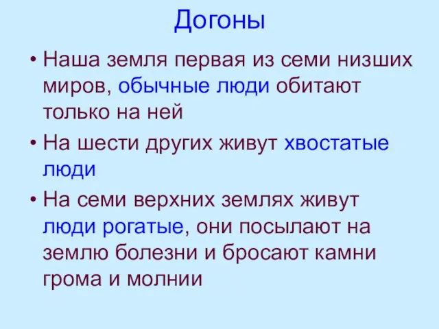 Догоны Наша земля первая из семи низших миров, обычные люди обитают