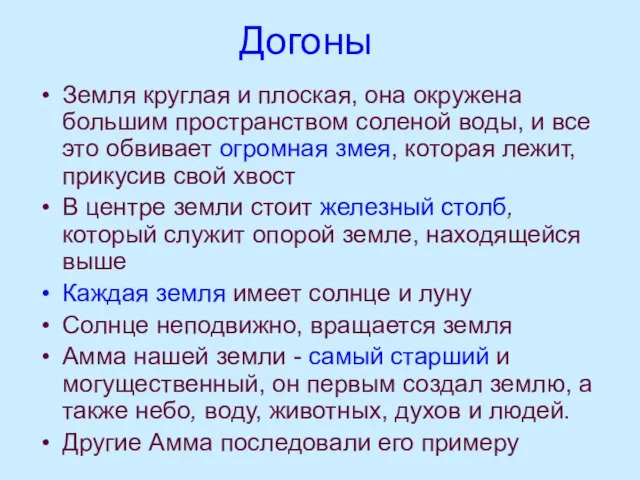 Догоны Земля круглая и плоская, она окружена большим пространством соленой воды,