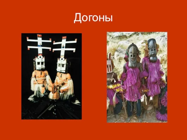 Догоны