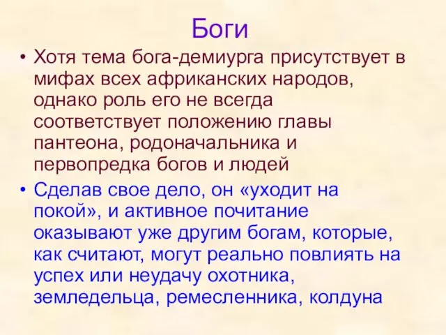 Боги Хотя тема бога-демиурга присутствует в мифах всех африканских народов, однако