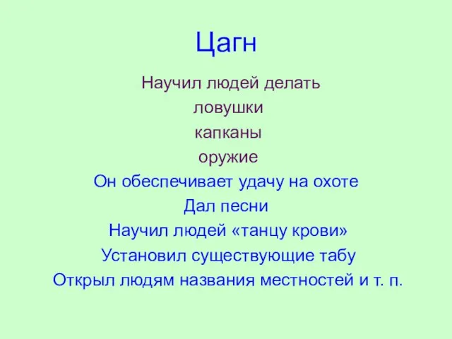 Цагн Научил людей делать ловушки капканы оружие Он обеспечивает удачу на