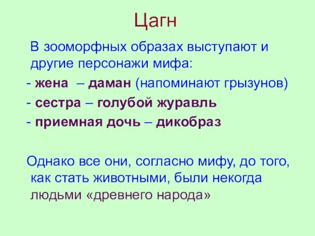 Цагн В зооморфных образах выступают и другие персонажи мифа: - жена