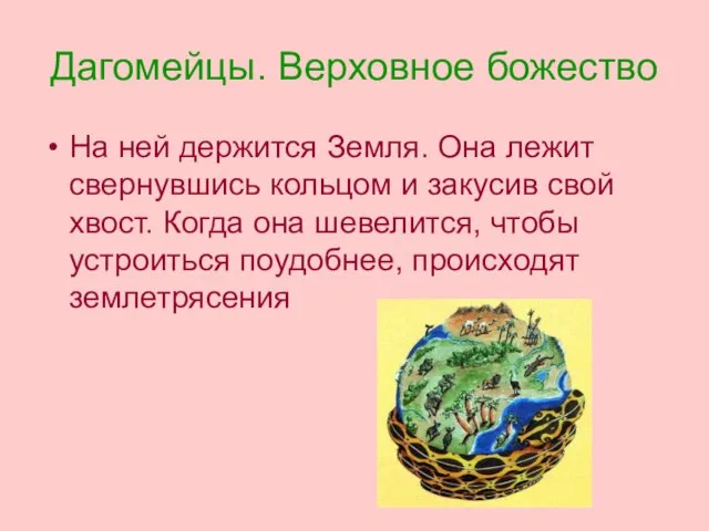 Дагомейцы. Верховное божество На ней держится Земля. Она лежит свернувшись кольцом