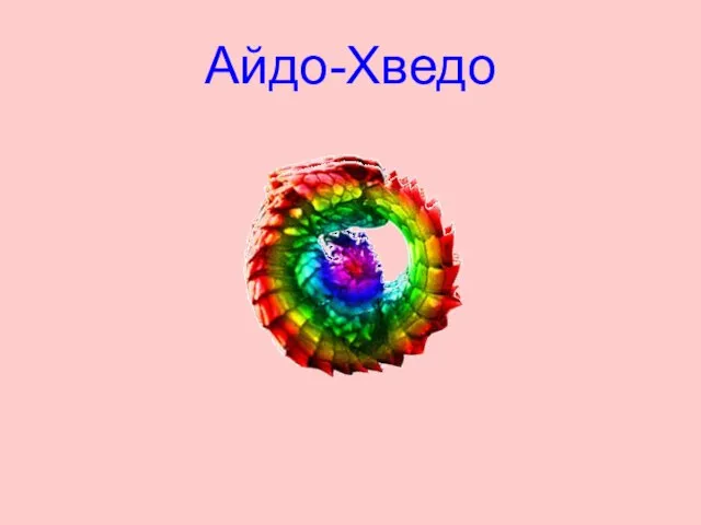 Айдо-Хведо