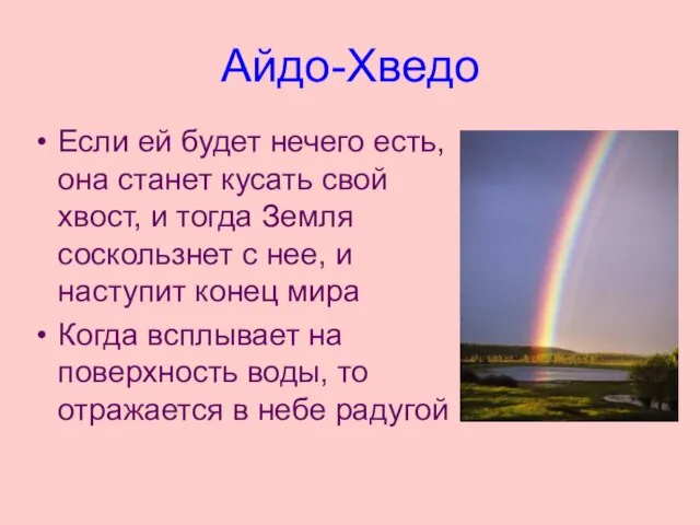 Айдо-Хведо Если ей будет нечего есть, она станет кусать свой хвост,