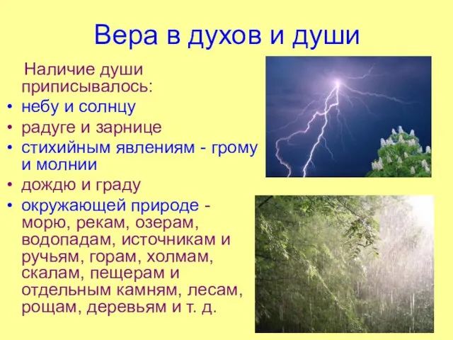 Вера в духов и души Наличие души приписывалось: небу и солнцу