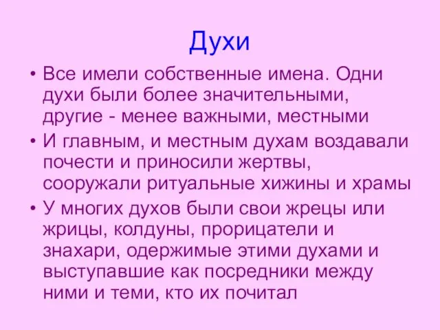 Духи Все имели собственные имена. Одни духи были более значительными, другие