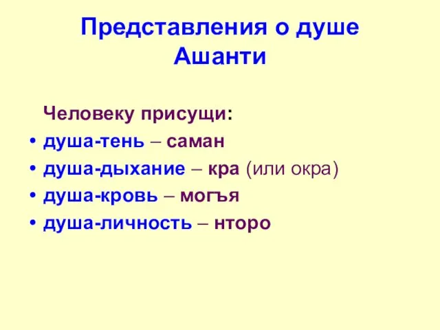 Представления о душе Ашанти Человеку присущи: душа-тень – саман душа-дыхание –