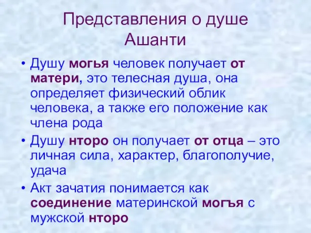 Представления о душе Ашанти Душу могья человек получает от матери, это