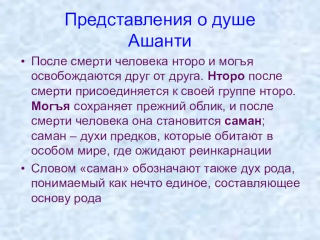 Представления о душе Ашанти После смерти человека нторо и могъя освобождаются