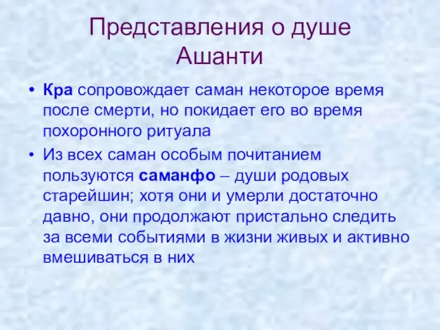 Представления о душе Ашанти Кра сопровождает саман некоторое время после смерти,