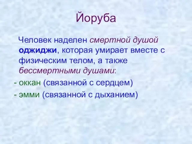 Йоруба Человек наделен смертной душой оджиджи, которая умирает вместе с физическим