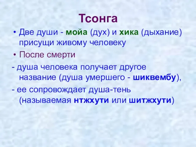 Тсонга Две души - мойа (дух) и хика (дыхание) присущи живому