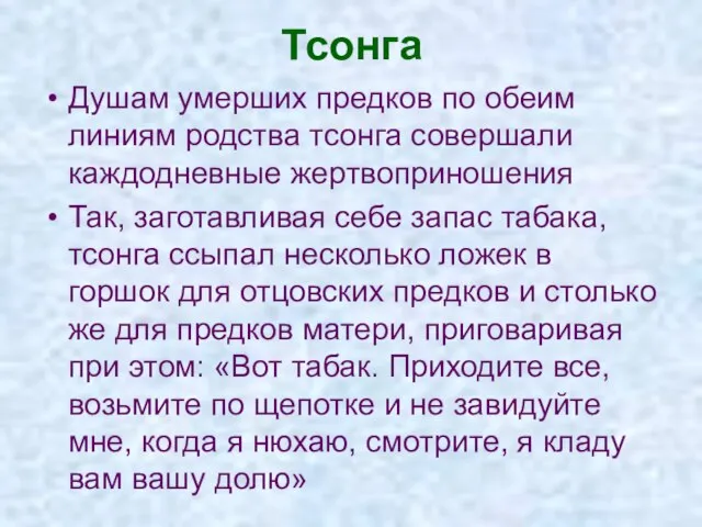 Тсонга Душам умерших предков по обеим линиям родства тсонга совершали каждодневные