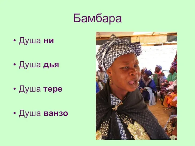 Бамбара Душа ни Душа дья Душа тере Душа ванзо