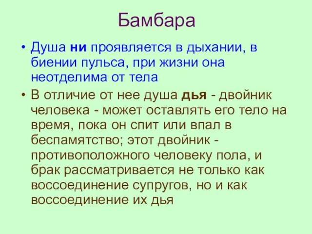 Бамбара Душа ни проявляется в дыхании, в биении пульса, при жизни