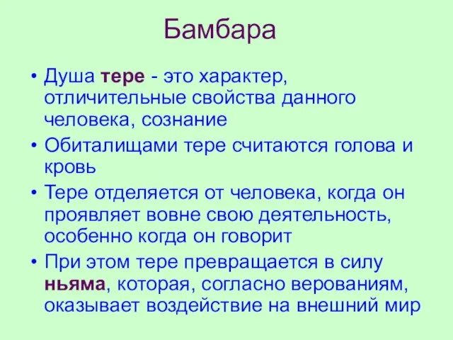 Бамбара Душа тере - это характер, отличительные свойства данного человека, сознание