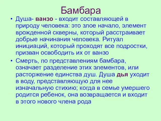 Бамбара Душа- ванзо - входит составляющей в природу человека: это злое