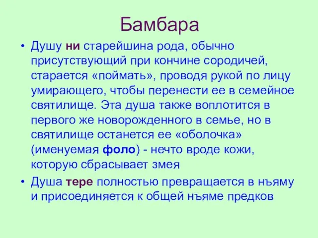 Бамбара Душу ни старейшина рода, обычно присутствующий при кончине сородичей, старается