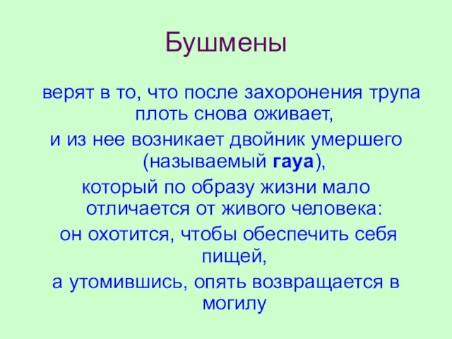 Бушмены верят в то, что после захоронения трупа плоть снова оживает,