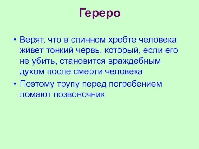 Гереро Верят, что в спинном хребте человека живет тонкий червь, который,