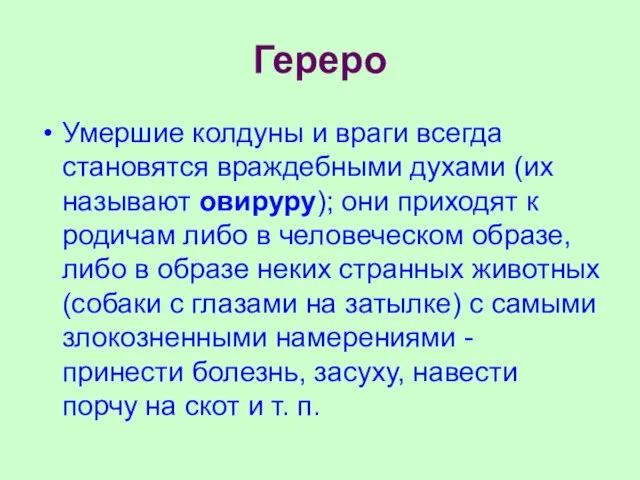 Гереро Умершие колдуны и враги всегда становятся враждебными духами (их называют