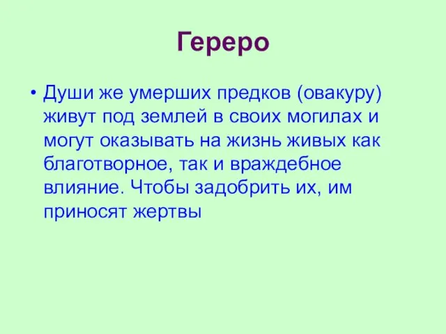 Гереро Души же умерших предков (овакуру) живут под землей в своих