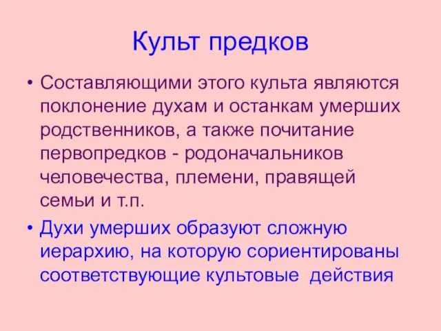 Культ предков Составляющими этого культа являются поклонение духам и останкам умерших