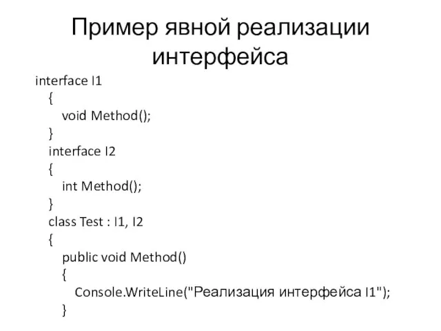 Пример явной реализации интерфейса interface I1 { void Method(); } interface