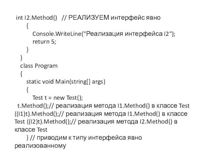 int I2.Method() // РЕАЛИЗУЕМ интерфейс явно { Console.WriteLine("Реализация интерфейса I2"); return