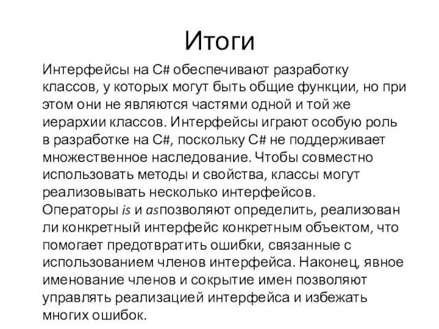 Итоги Интерфейсы на С# обеспечивают разработку классов, у которых могут быть