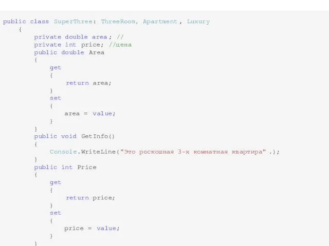public class SuperThree: ThreeRoom, Apartment, Luxury { private double area; //