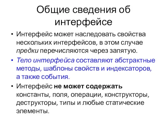 Общие сведения об интерфейсе Интерфейс может наследовать свойства нескольких интерфейсов, в