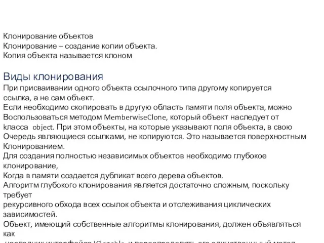 Клонирование объектов Клонирование – создание копии объекта. Копия объекта называется клоном