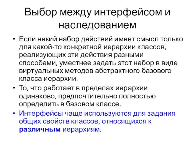 Выбор между интерфейсом и наследованием Если некий набор действий имеет смысл