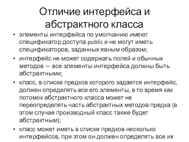 Отличие интерфейса и абстрактного класса элементы интерфейса по умолчанию имеют спецификатор