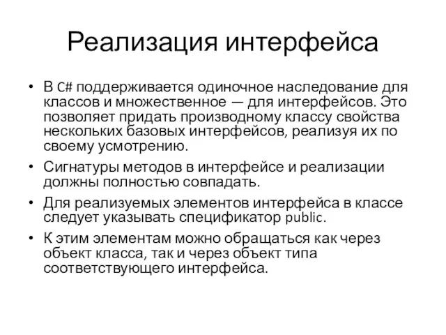 Реализация интерфейса В C# поддерживается одиночное наследование для классов и множественное