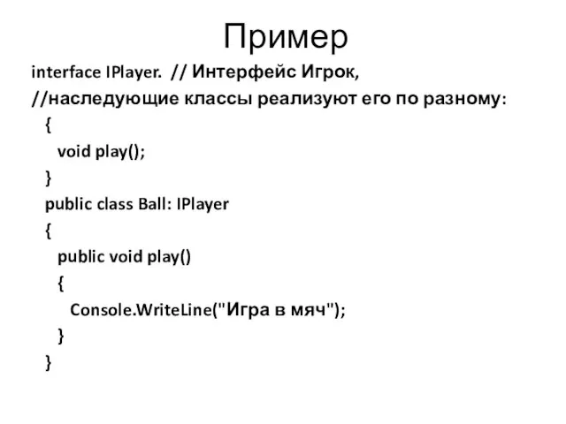 Пример interface IPlayer. // Интерфейс Игрок, //наследующие классы реализуют его по
