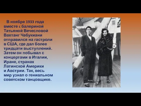 В ноябре 1933 года вместе c балериной Татьяной Вечесловой Вахтанг Чабукиани