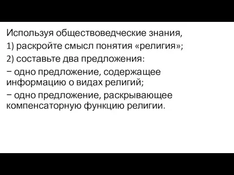 Используя обществоведческие знания, 1) раскройте смысл понятия «религия»; 2) составьте два