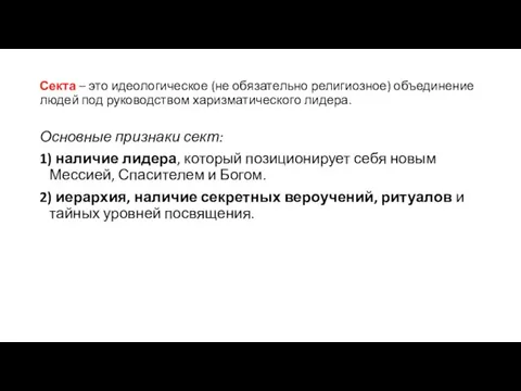 Секта – это идеологическое (не обязательно религиозное) объединение людей под руководством