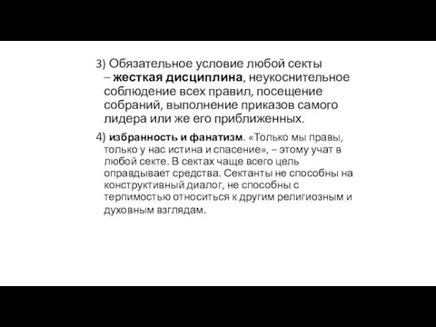 3) Обязательное условие любой секты – жесткая дисциплина, неукоснительное соблюдение всех