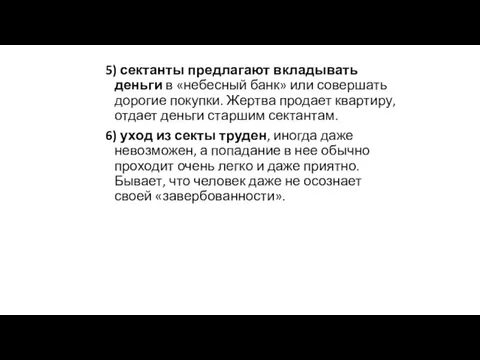 5) сектанты предлагают вкладывать деньги в «небесный банк» или совершать дорогие