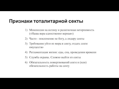 Признаки тоталитарной секты Монополия на истину и религиозная нетерпимость («Наша вера