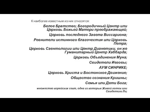 К наиболее известным из них относятся: Белое Братство; Богородичный Центр или