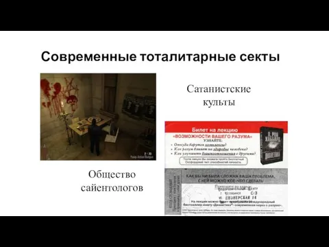 Современные тоталитарные секты Общество сайентологов Сатанистские культы