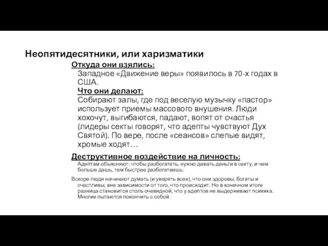 Неопятидесятники, или харизматики Откуда они взялись: Западное «Движение веры» появилось в