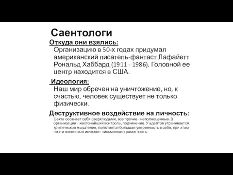 Саентологи Откуда они взялись: Организацию в 50-х годах придумал американский писатель-фантаст